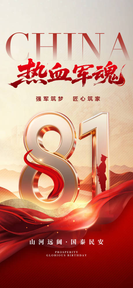 源文件下载【享设计】搜索编号：63960032083148133【地产81建军节山河数字海报】