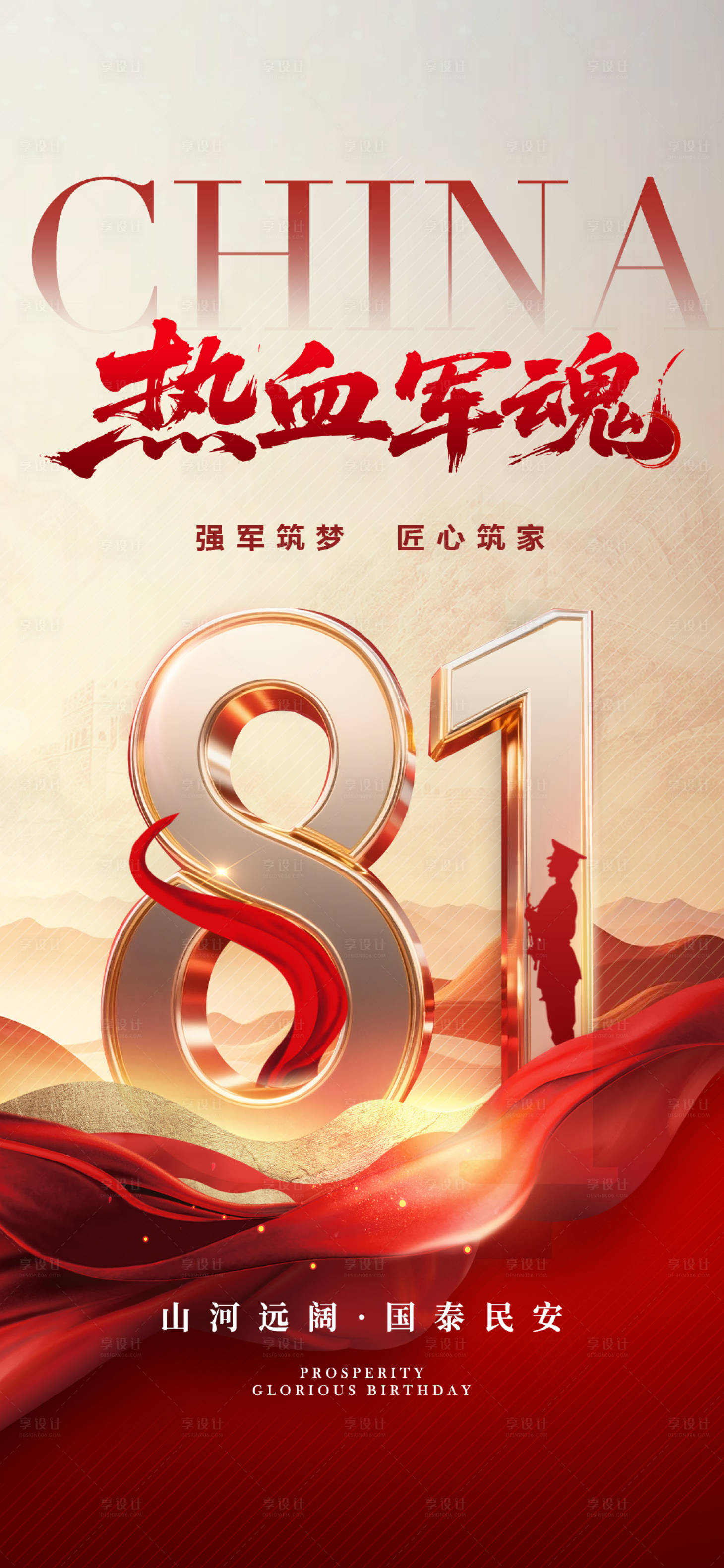 源文件下载【享设计】搜索编号：63960032083148133【地产81建军节山河数字海报】