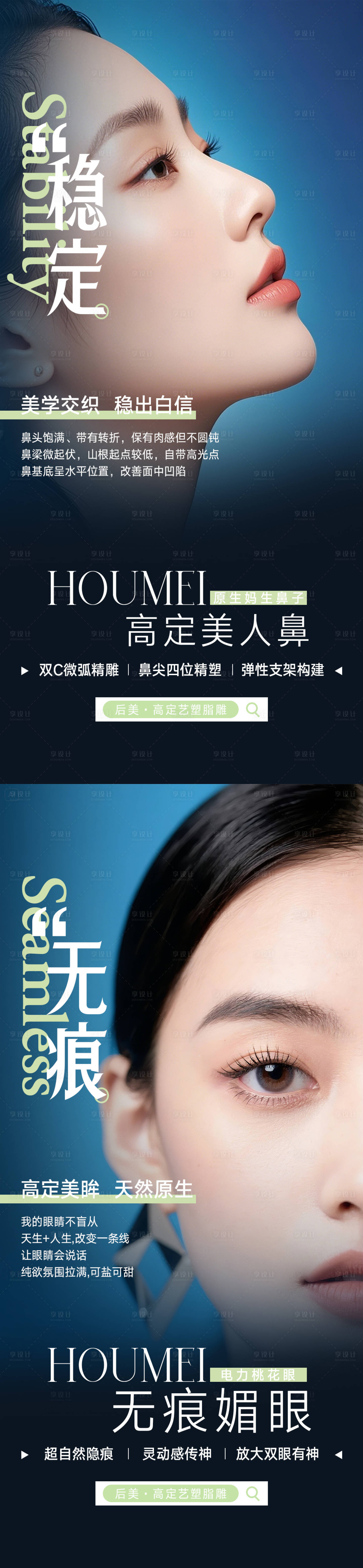 源文件下载【享设计】搜索编号：50550032110066601【媚眼翘鼻整形海报】