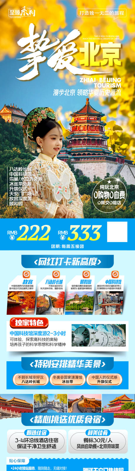 源文件下载【北京旅游海报】编号：76000031880674898