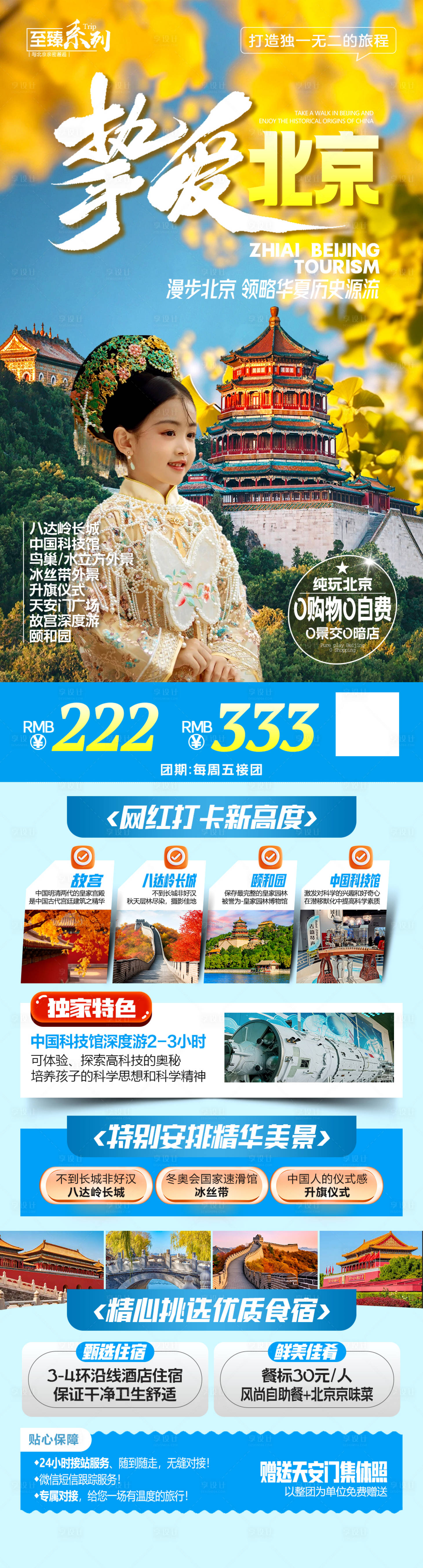 源文件下载【享设计】搜索编号：76000031880674898【北京旅游海报】