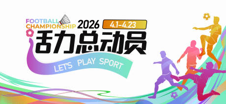 源文件下载【享设计】搜索编号：56120031723804413【运动会活动背景板】