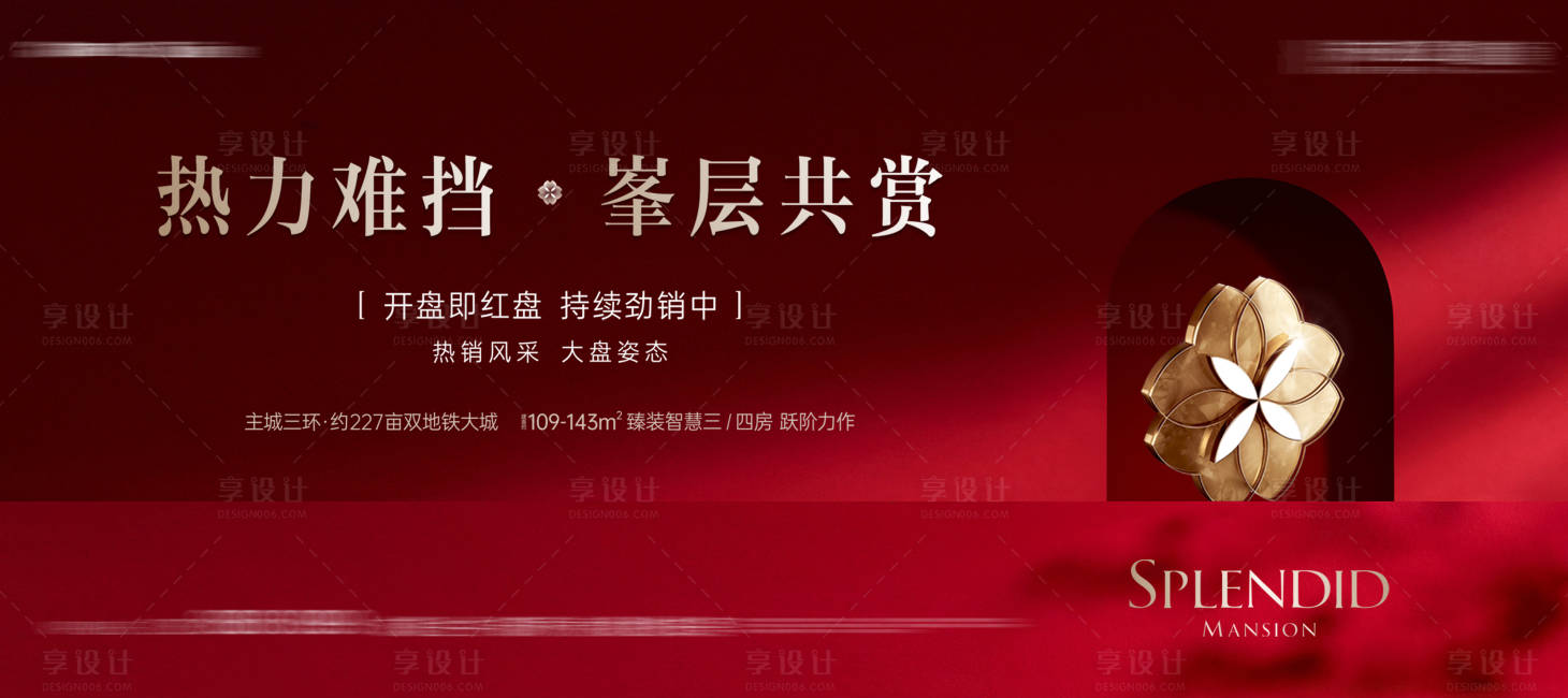 源文件下載【開盤熱銷海報展板】編號：62110032108488662