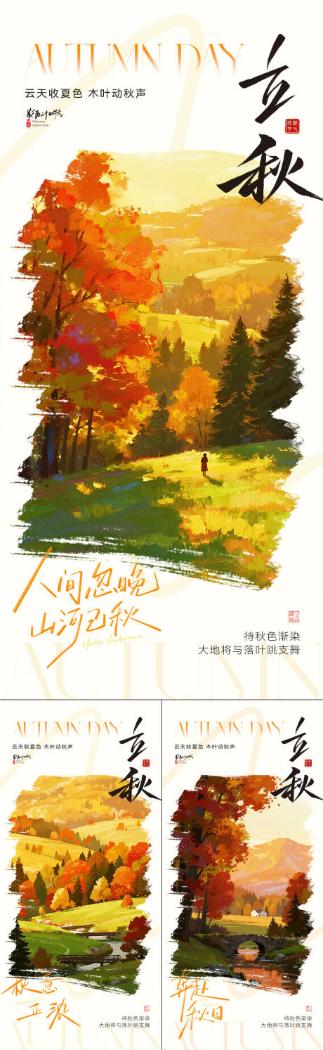 源文件下載【立秋油畫意境系列海報】編號：77820032057139383