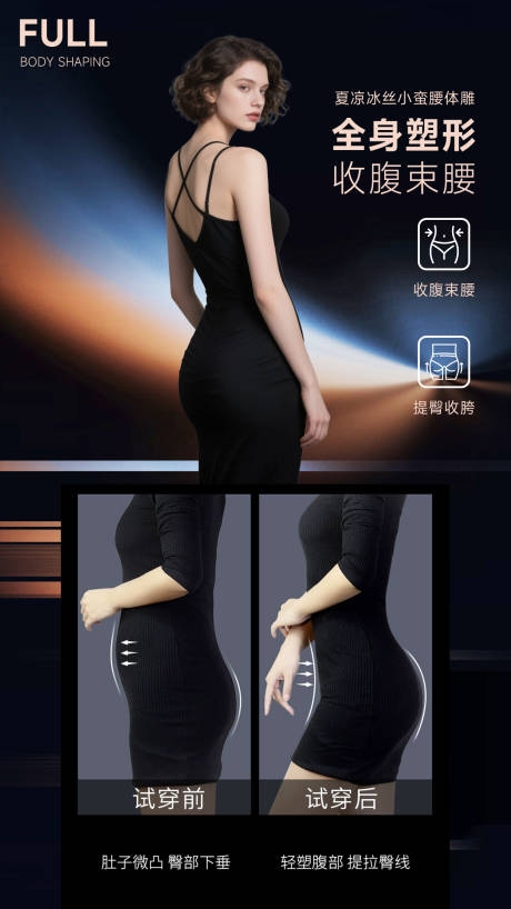 源文件下载【享设计】搜索编号：65540031996728804【收腹束腰塑身衣宣传海报】