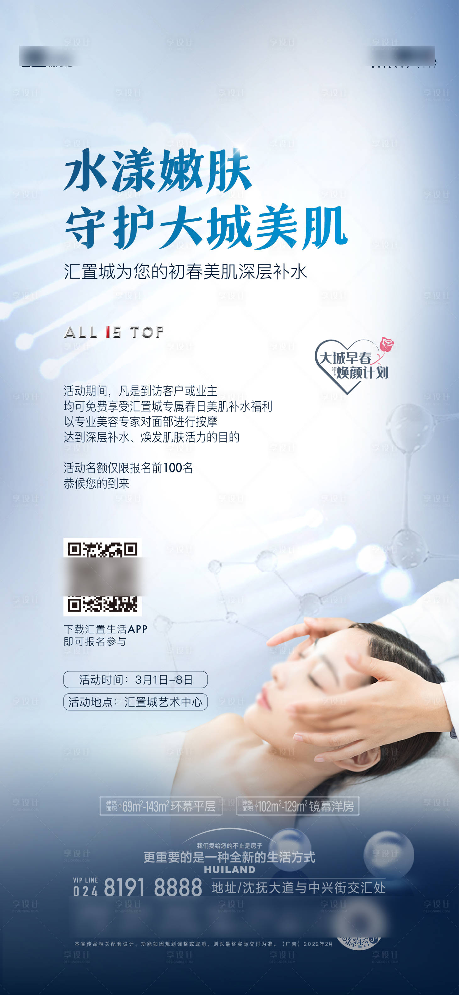 源文件下载【享设计】搜索编号：24650032176431063【美肤节形象】