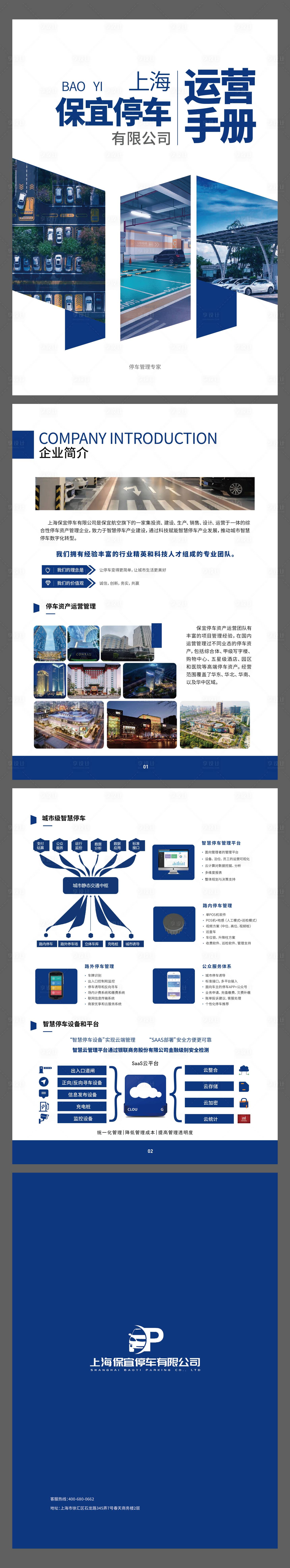 源文件下载【享设计】搜索编号：36220032267991608【蓝色停车场运营画册宣传册】