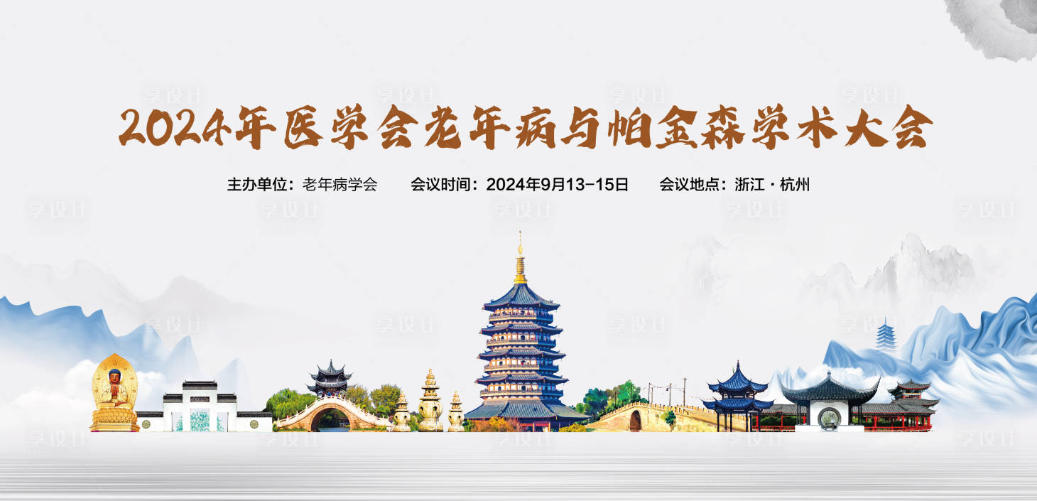 源文件下載【享設計】搜索編號：99970031871211788【帕金森老年病大會活動展板】