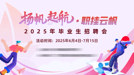 扬帆起航毕业生招聘会主KV