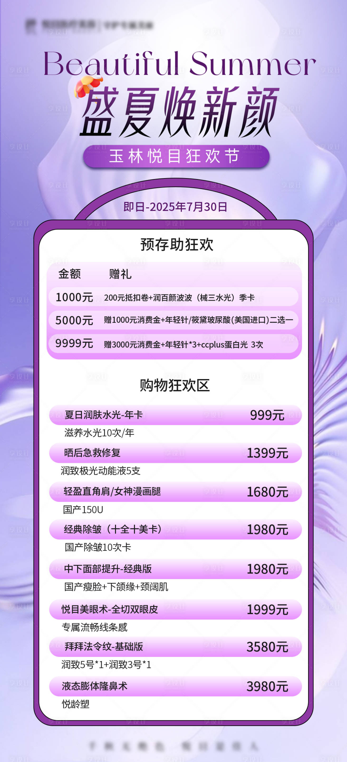 源文件下载【享设计】搜索编号：97500032144968985【医美夏季焕新颜活动海报】