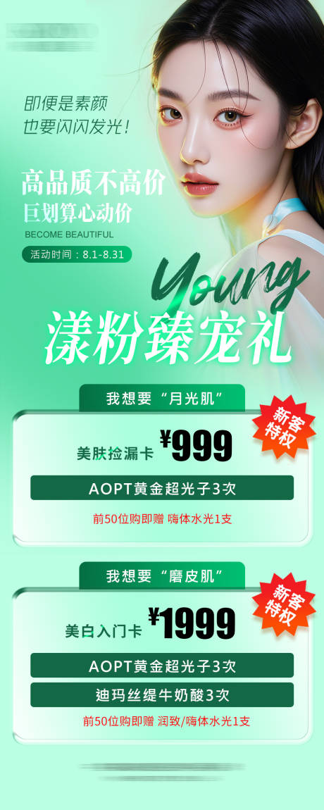源文件下載【享設計】搜索編號：98430031961752398【醫美超光子水光卡項易拉寶海報】