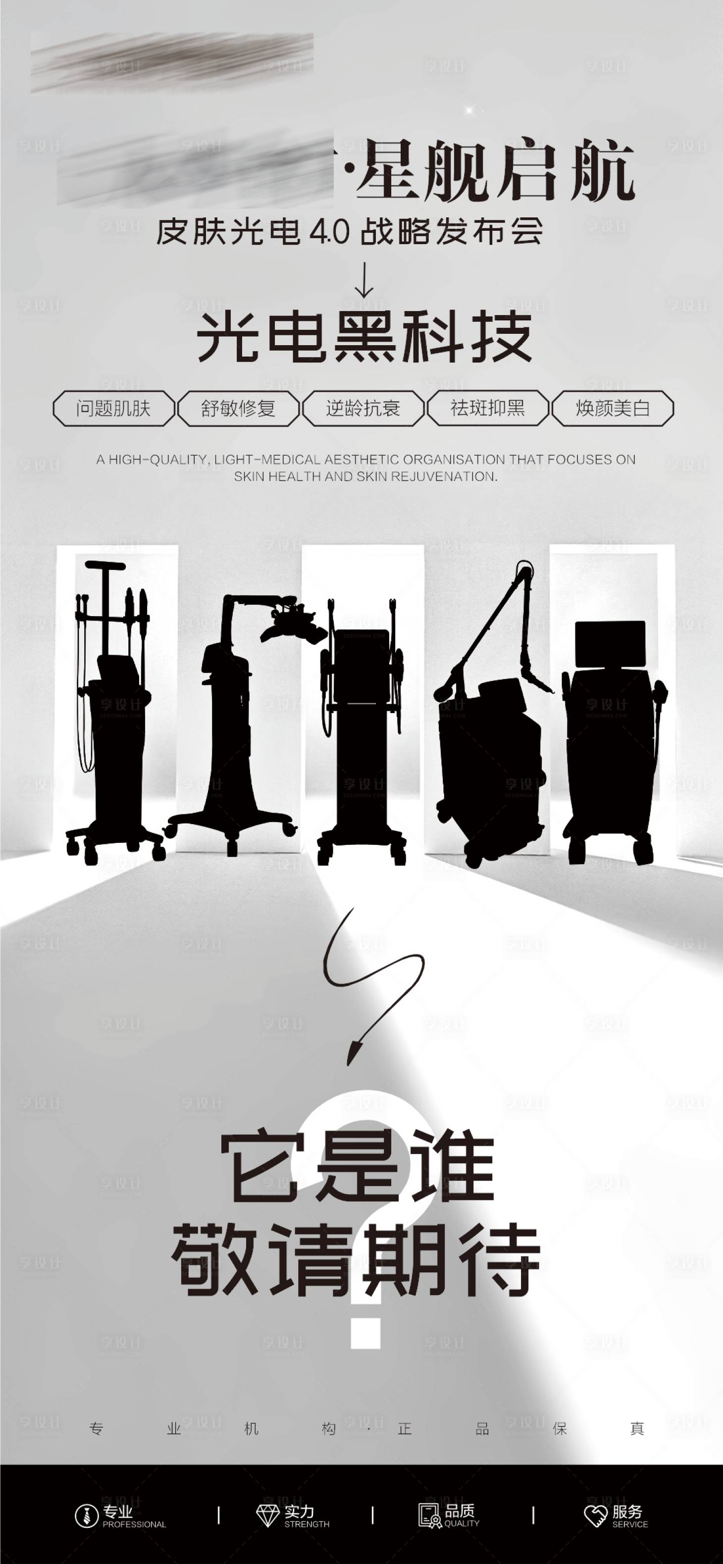 源文件下载【享设计】搜索编号：62950032060144784【医美仪器悬念创意海报】