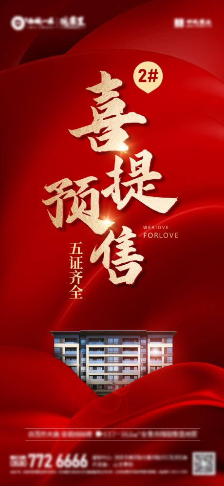 源文件下载【房地产红金预售微信海报】编号：21620031707415753