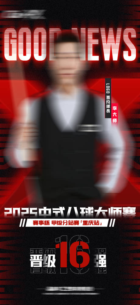 赛事比赛晋级入围战报红色喜报