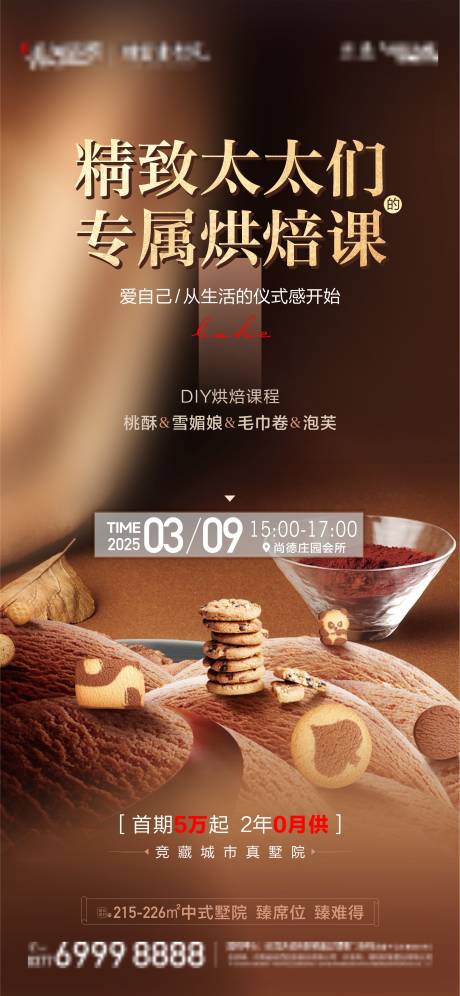 源文件下载【地产专属烘焙课活动预告海报】编号：61120031932576249