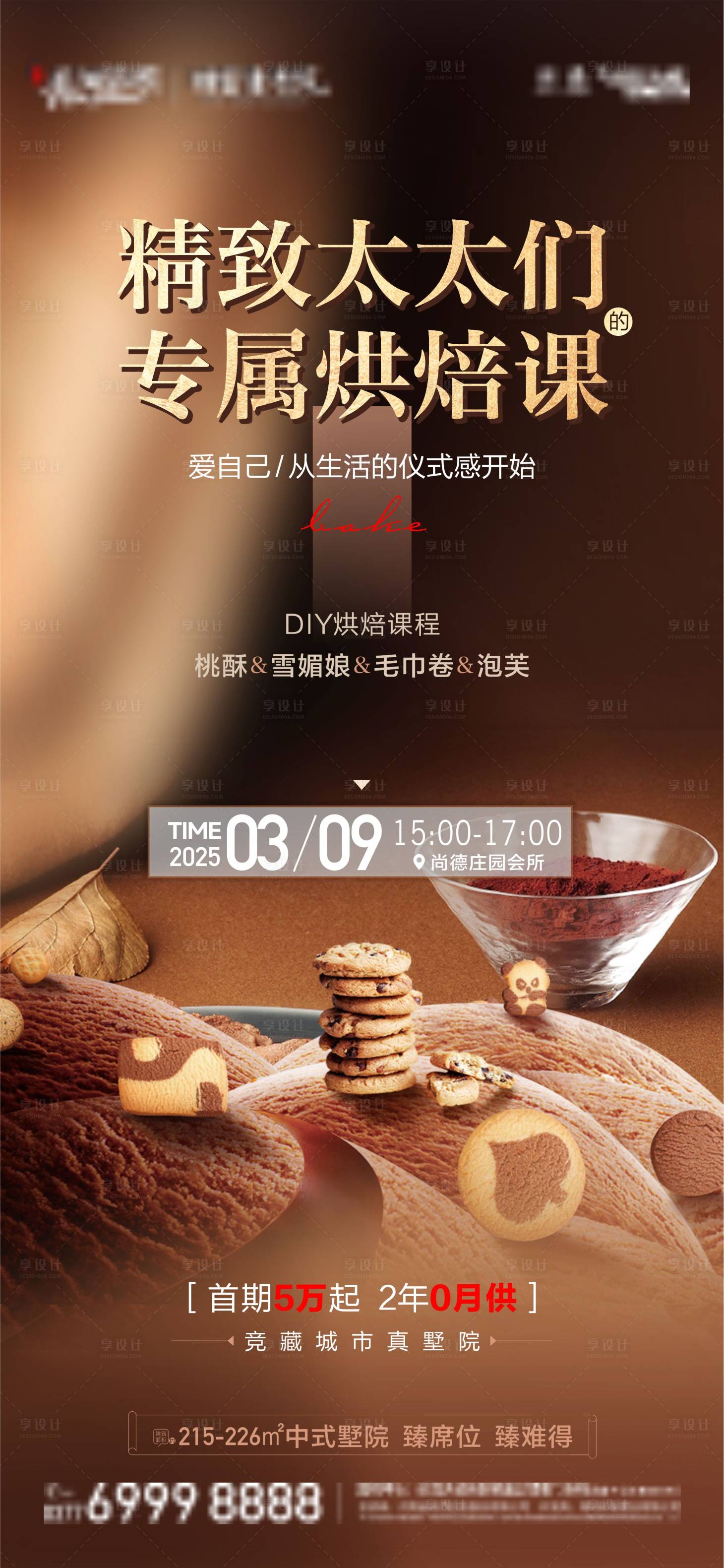源文件下載【享設計】搜索編號：61120031932576249【地產專屬烘焙課活動預告海報】