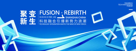 聚变新生科技峰会背景板