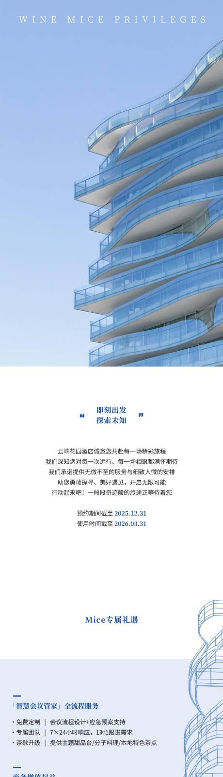 源文件下载【酒店会议活动推文长图设计】编号：42400032173642410