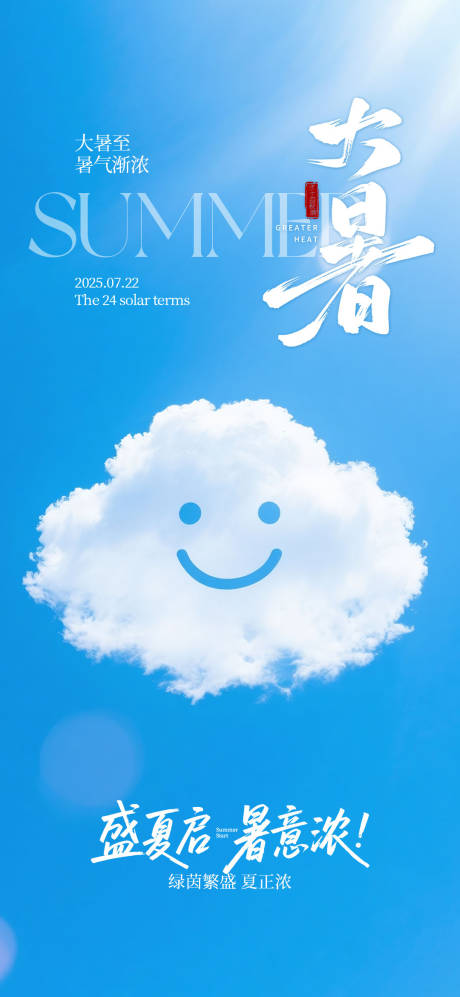 源文件下载【享设计】搜索编号：77950031893325674【大暑节气夏天海报】
