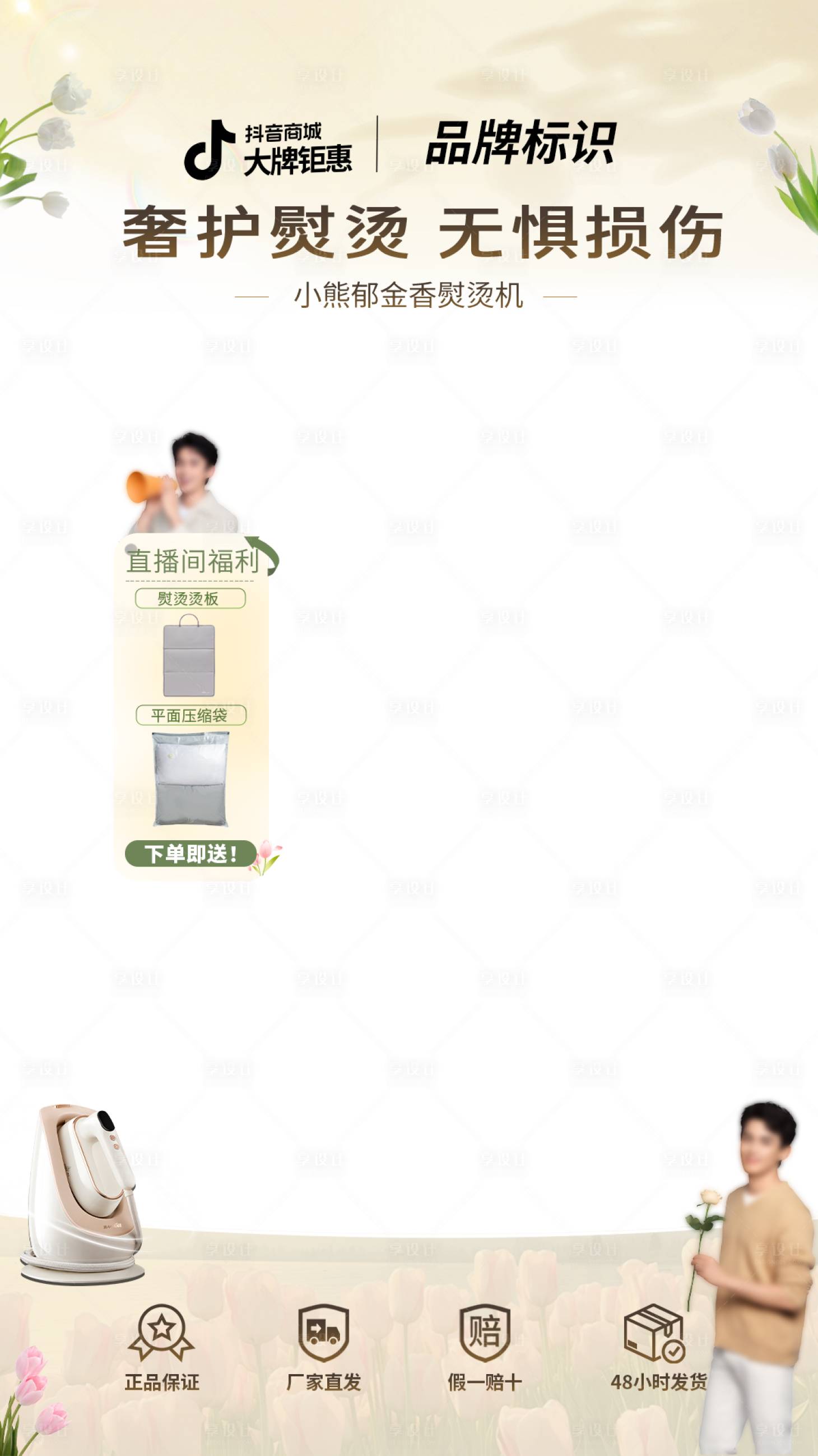 源文件下载【享设计】搜索编号：91160031718549062【熨烫机直播贴片】