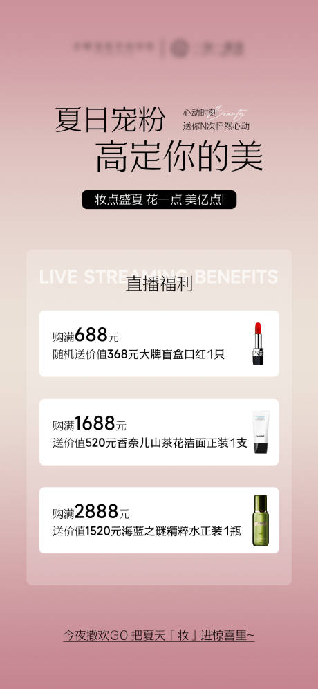 美妆直播夏日宠粉海报