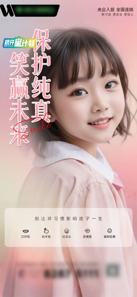 源文件下载【儿童早矫海报】编号：11080032131267076