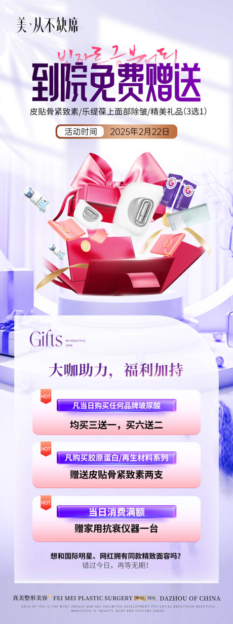 源文件下载【医美专家礼品海报】编号：18010031784119598
