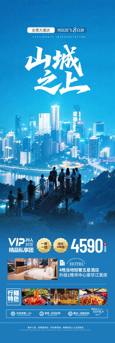 源文件下載【重慶高端旅游海報設計】編號：53540031928619246