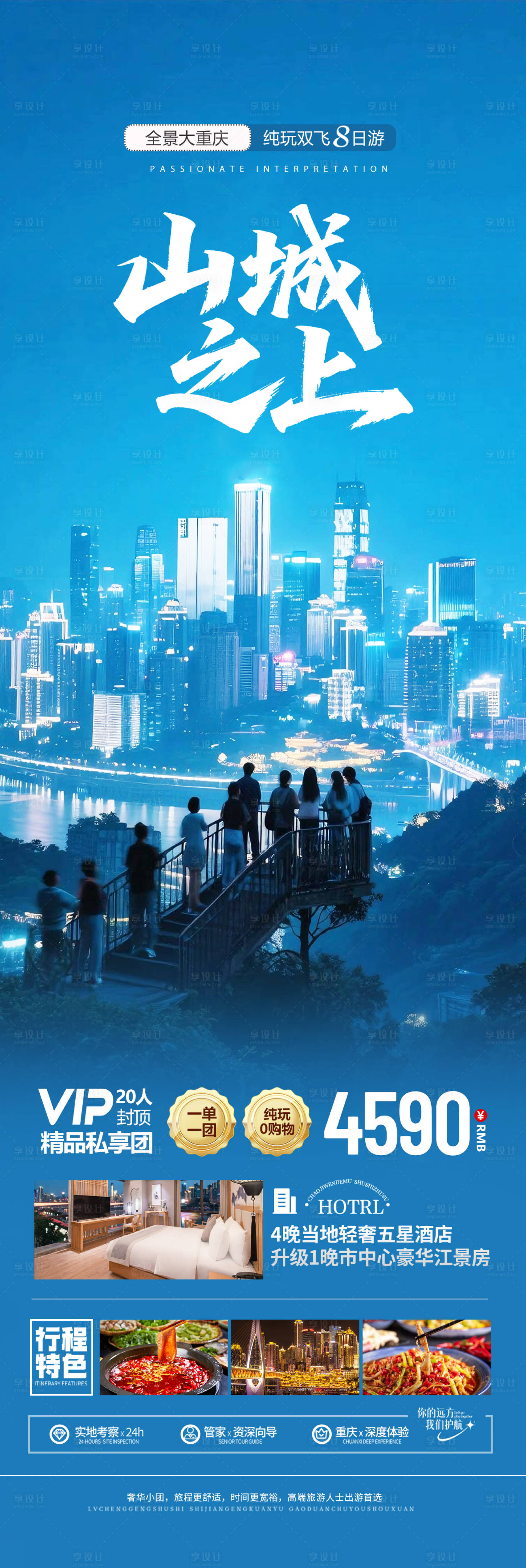 源文件下載【享設(shè)計(jì)】搜索編號(hào)：53540031928619246【重慶高端旅游海報(bào)設(shè)計(jì)】