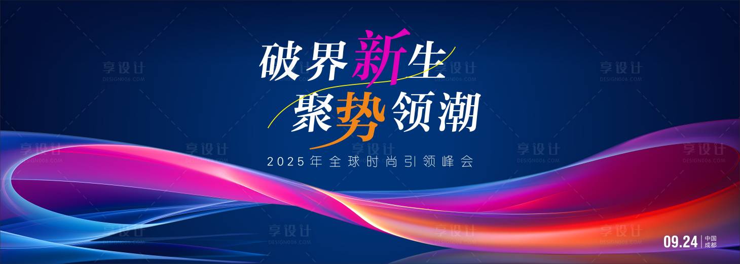 源文件下载【享设计】搜索编号：65060032090301234【峰会活动背景板】