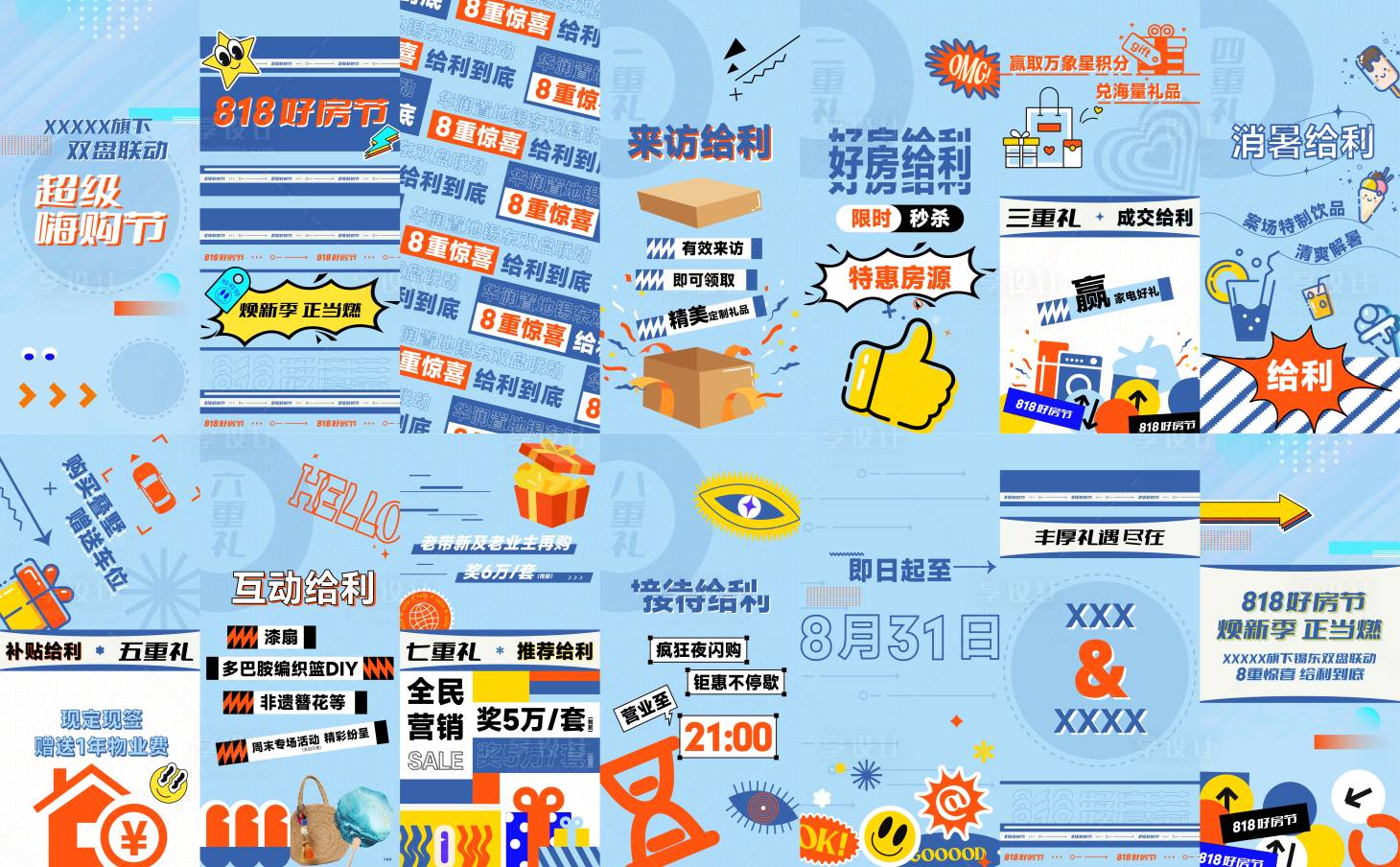 源文件下載【享設計】搜索編號：28960032086767840【818好房節八重禮主畫面】