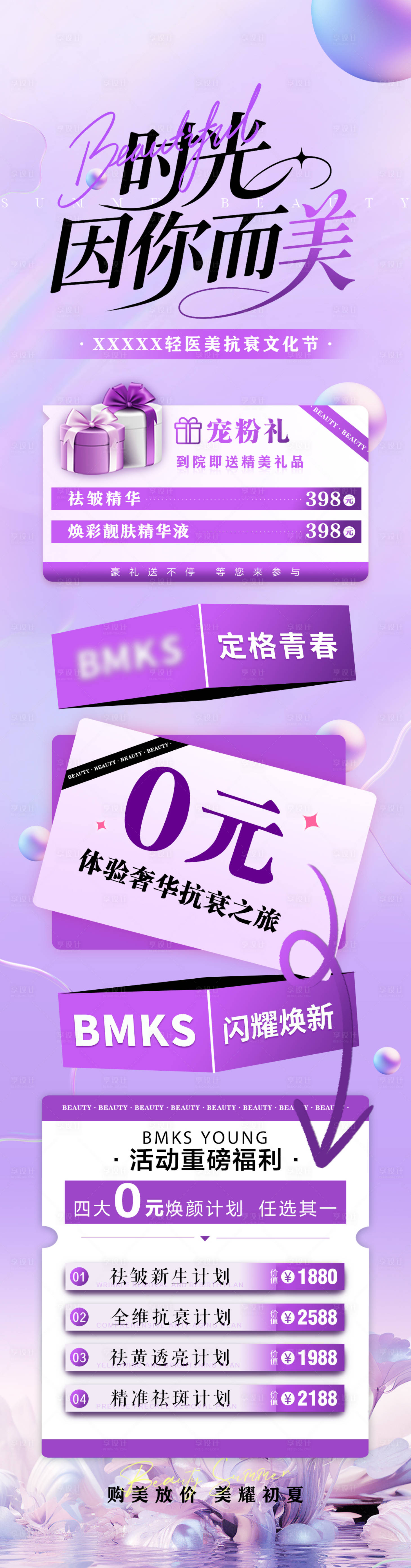 源文件下載【享設(shè)計(jì)】搜索編號(hào)：18160032190793607【醫(yī)美紫色卡項(xiàng)水光美麗體驗(yàn)海報(bào)】