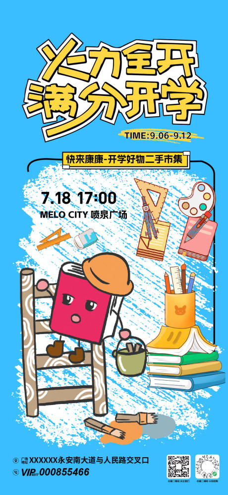 源文件下载【开学季市集活动海报】编号：94090031996811040