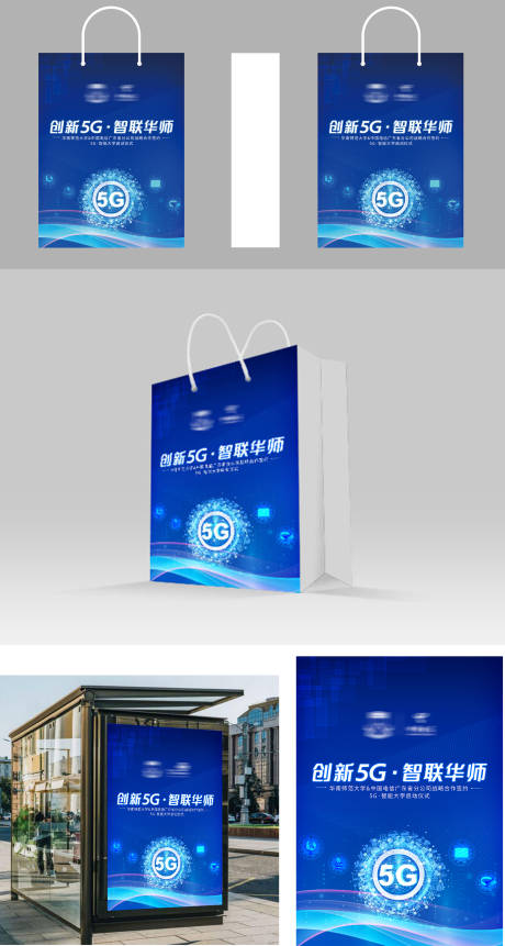 创新5G智联华师手提袋