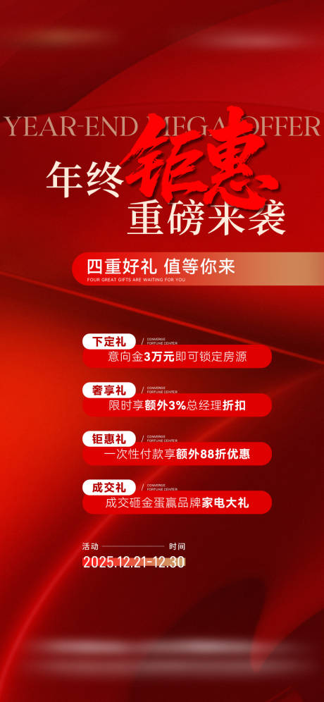 源文件下載【地產(chǎn)年終鉅惠四重禮海報】編號：58130032029357805