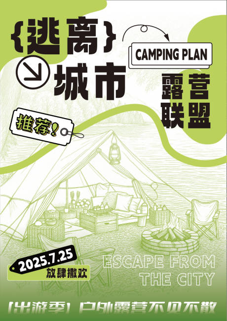 源文件下載【享設計】搜索編號：62320032152932865【逃離城市露營聯盟】
