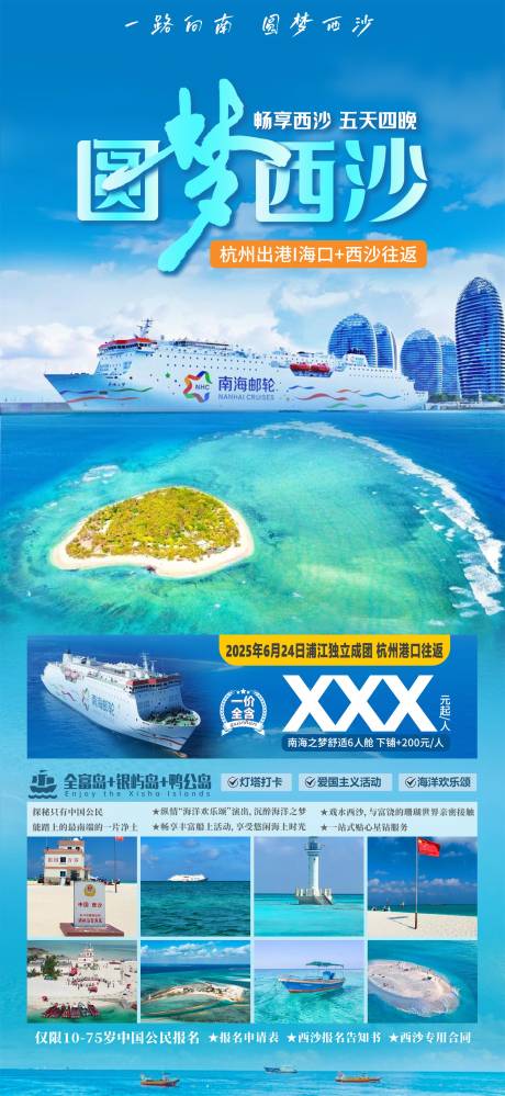 源文件下载【圆梦西沙海报】编号：89630032116127745