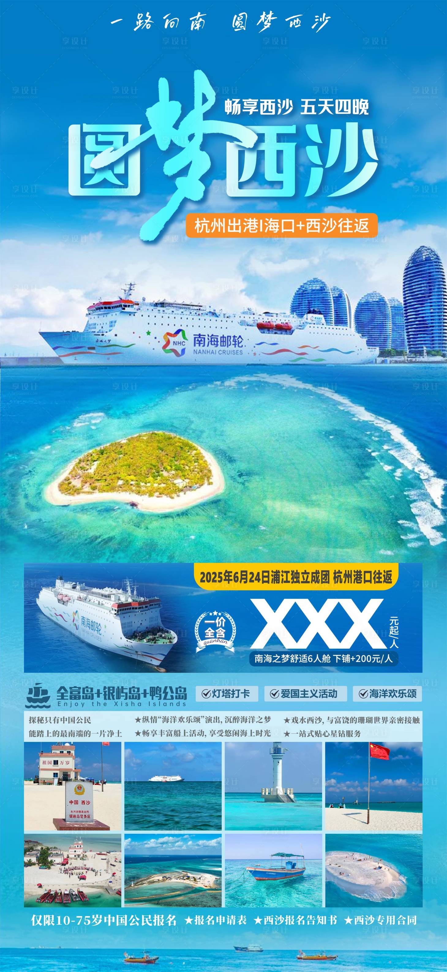 源文件下載【享設計】搜索編號：89630032116127745【圓夢西沙海報】