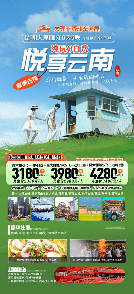源文件下載【享設計】搜索編號：35930032047364479【云南旅游海報】