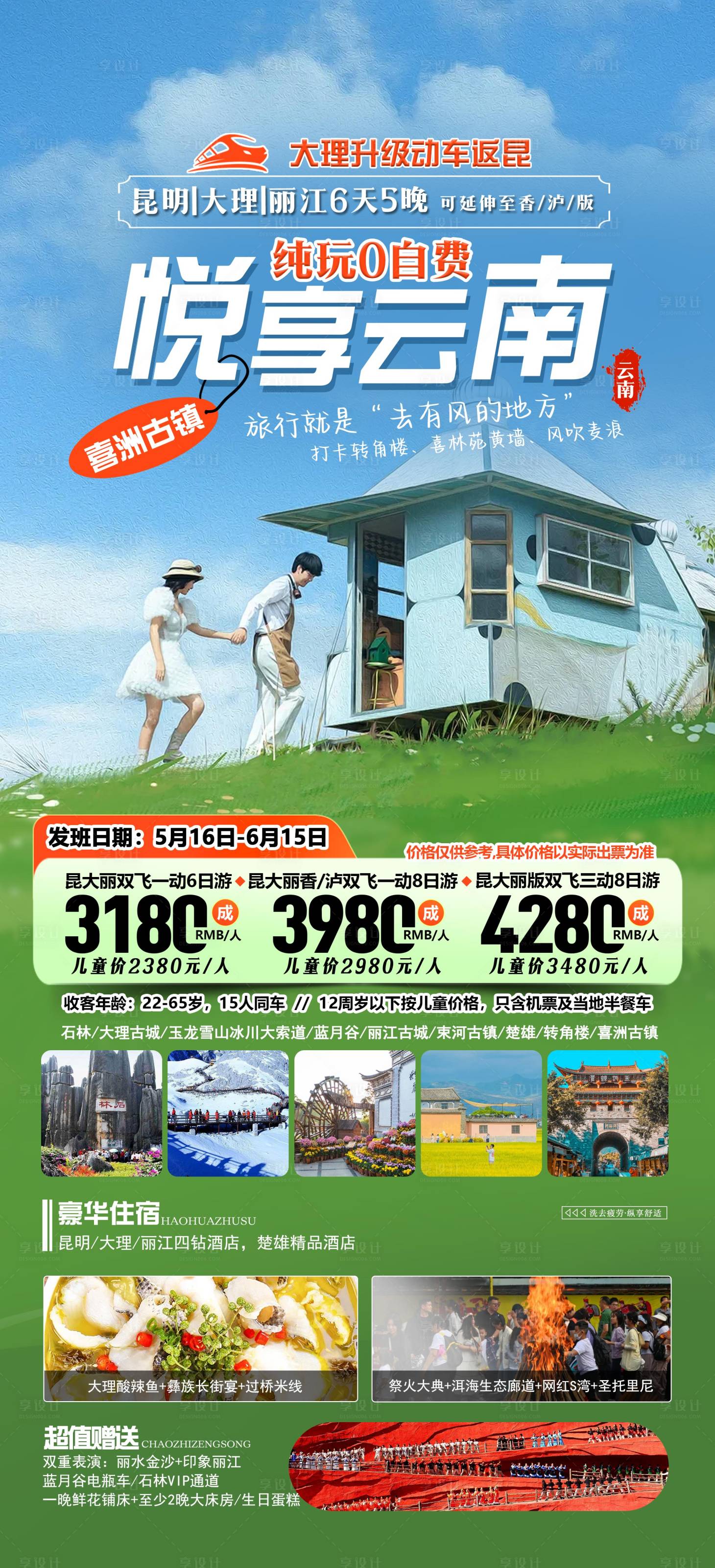 源文件下載【享設(shè)計(jì)】搜索編號(hào)：35930032047364479【云南旅游海報(bào)】