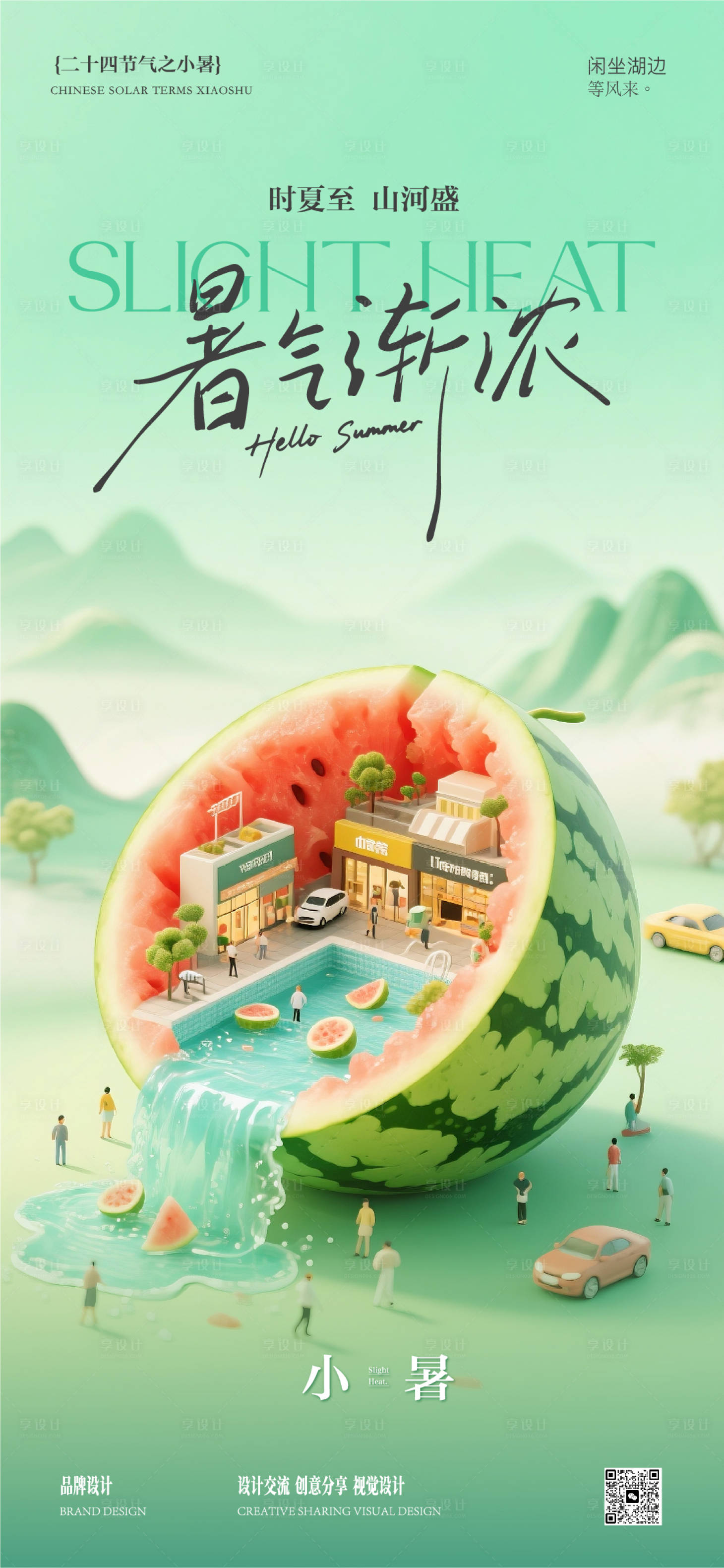 源文件下載【享設(shè)計(jì)】搜索編號(hào)：86930031685364961【小暑海報(bào)】
