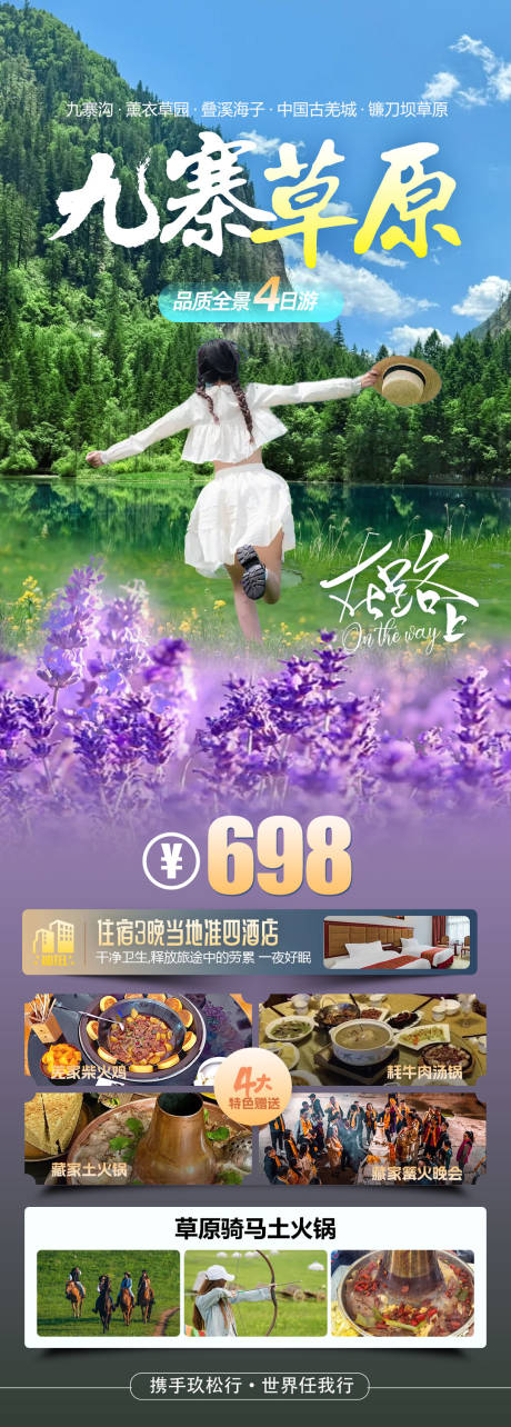 源文件下載【享設計】搜索編號：48420032092711176【九寨溝鐮刀壩草原海報 】