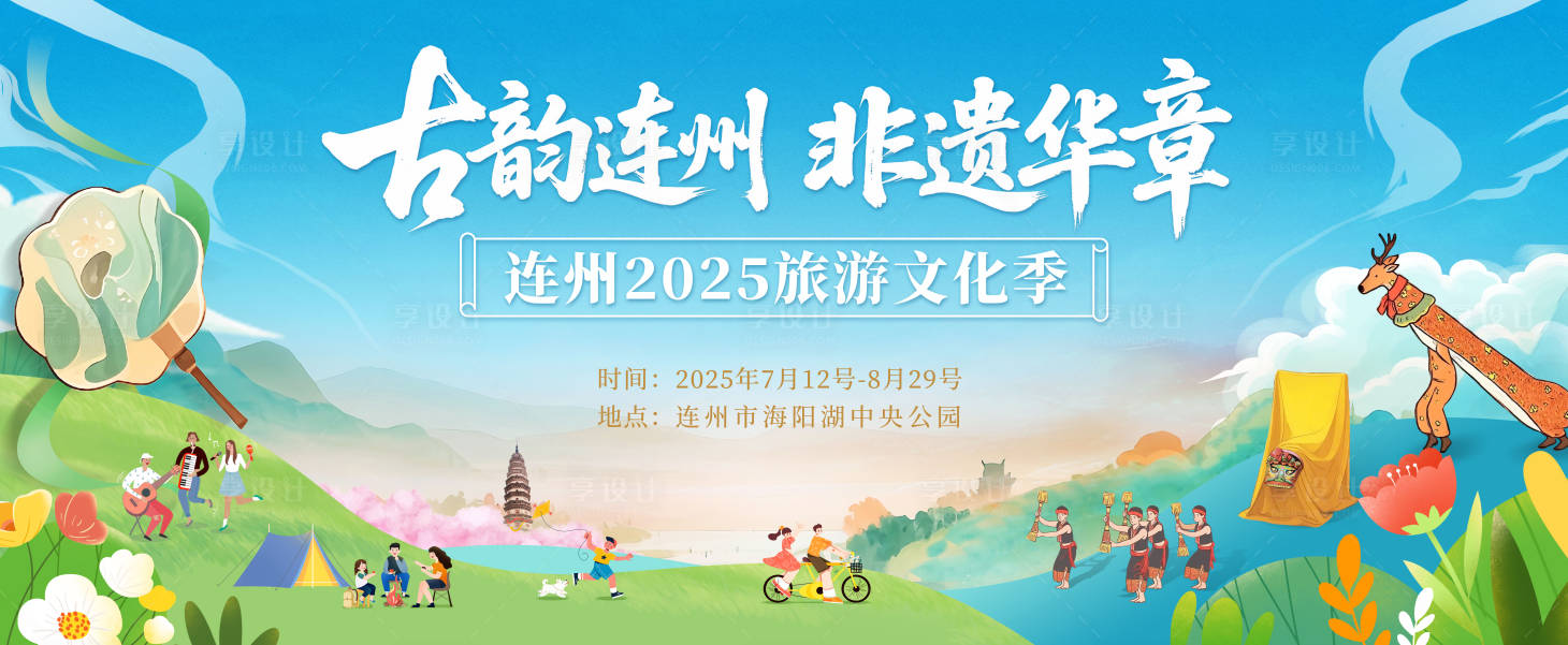 源文件下载【享设计】搜索编号：10640031932963441【文旅活动主视觉】