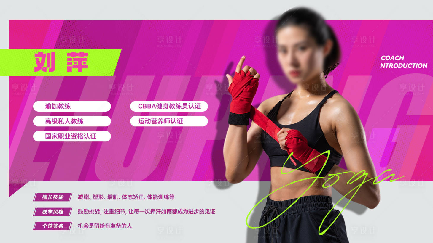 源文件下载【享设计】搜索编号：17420031960747805【健身教练介绍海报】