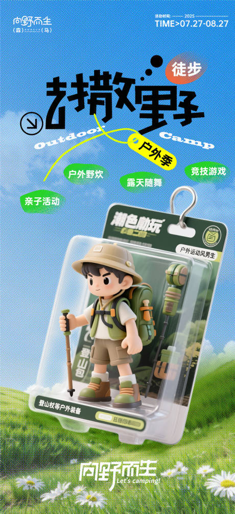 源文件下載【享設(shè)計】搜索編號：94130032136262682【“去撒野”戶外露營徒步運動海報】