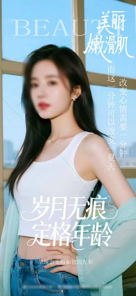 源文件下载【美肤早安模特海报】编号：51690032124196740