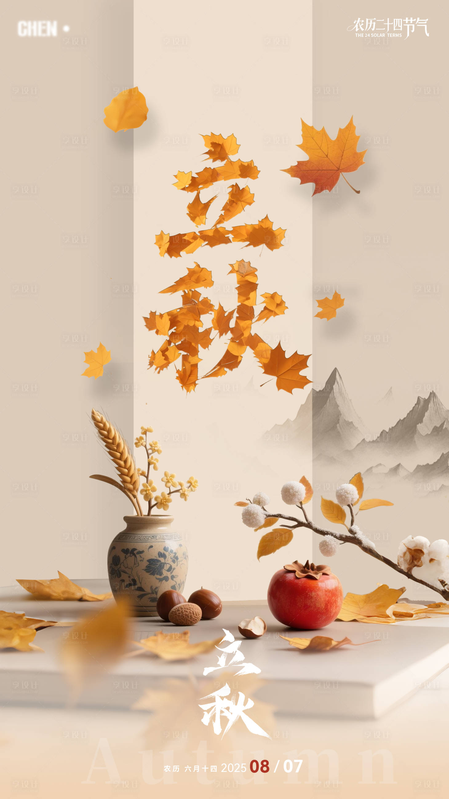 源文件下载【享设计】搜索编号：99510032093886344【立秋海报】