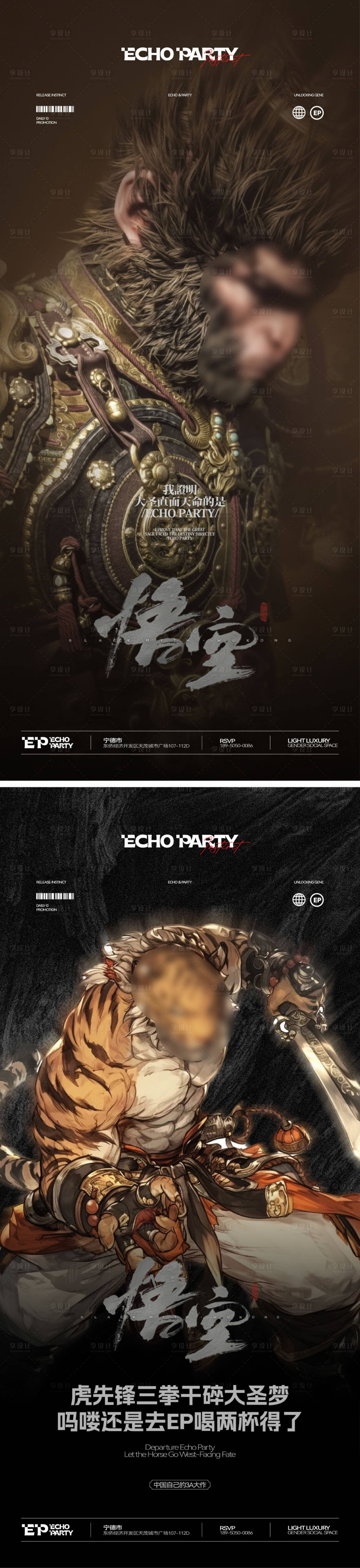 源文件下載【享設計】搜索編號：78810031848949730【酒吧夜店黑神話悟空活動海報】