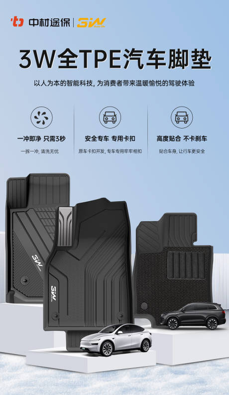 源文件下载【享设计】搜索编号：81770032113668788【汽车脚垫海报】