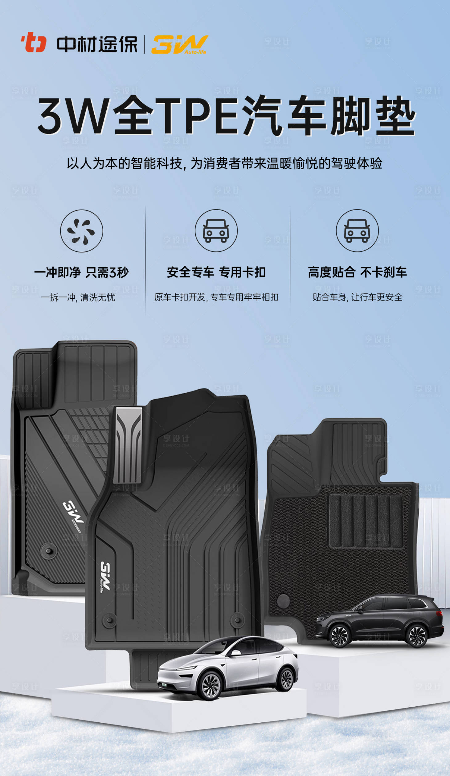 源文件下载【享设计】搜索编号：81770032113668788【汽车脚垫海报】